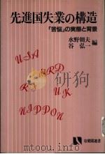 先进国失业の构造（昭和58年12月第1版 PDF版）