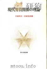 现代劳资关系の理论（1982年10月第1版 PDF版）