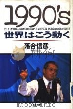 1990‘s 世界はこう动く 1989年12月 PDF电子版封面 落合信彦著