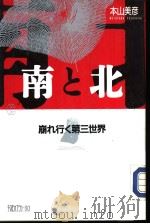 南と北：崩れ行く第三世界（1991年08月 PDF版）