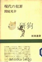 现代の犯罪（昭和61年02月 PDF版）