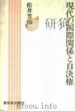 现代の国际关系と自决权（1981年12月第1版 PDF版）