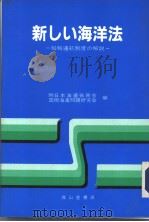 新しい海洋法：船舶通航制度の解说（平成05年11月第1版 PDF版）