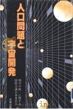 人口问题と宇宙开发（昭和58年11月 PDF版）