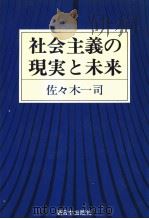 社会主义の现実と未来（1981年05月第1版 PDF版）