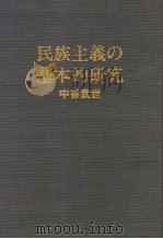 民族主义の基本的研究（1983年11月 PDF版）