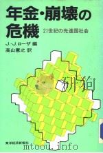 年金·崩坏の危机（昭和58年07月 PDF版）