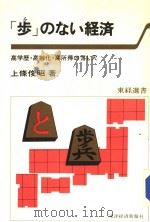 “步”のない经济 昭和54年05月 PDF电子版封面 上条俊昭著
