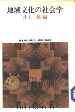 地域文化の社会学（1984年02月第1版 PDF版）