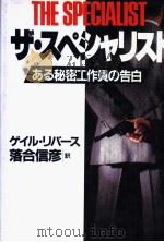 ザ·スペシャリスト（1985年10月第1版 PDF版）