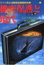 机密保护と现代（昭和58年07月第1版 PDF版）