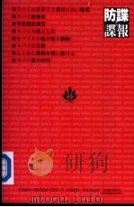 防谍と谍报  原则と実践（1991年07月 PDF版）