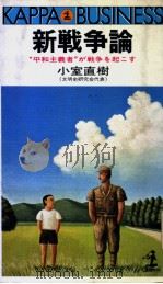新战争论“平和主义者”が战争を起ニす（昭和56年05月 PDF版）