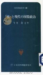 「核」と现代の国际政治（昭和52年09月 PDF版）