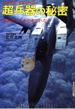 超兵器の秘密（昭和55年09月 PDF版）