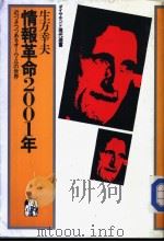 情报革命2001年:近づきつつあるオ一ウェルの世界 昭和59年03月 PDF电子版封面 生方幸夫著