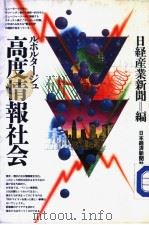 ルポルタ一ジェ高度情报社会（昭和59年02月 PDF版）