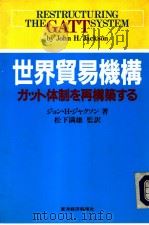 世界贸易机构  ガット体制な再构筑する（1990年08月 PDF版）