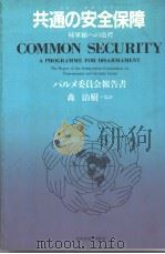 共通の安全保障 昭和57年10月 PDF电子版封面 パル×委员会著