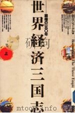 世界经济三国志  霸权の150年  （上册）（朝日新闻社 PDF版）