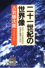 二十一世纪の世界像  グロ（株式会社  日本教文社 PDF版）