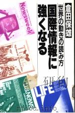 国际情报に强<なる:世界の动きの読み方 1982年09月 PDF电子版封面 仓田保雄著