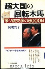 超大国の回転木马（1988年04月 PDF版）