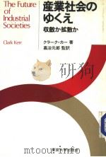 产业社会のゆくえ：收敛か扩散か   1984年05月  PDF电子版封面    クラ一·カ一著 