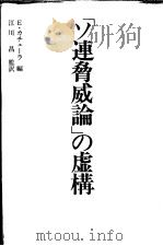 「ソ连胁威论」の虚构 ソは战争な望んでいるのか 昭和56年06月 PDF电子版封面 E·カチェ一ラ著
