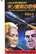 米ソ激突の恐怖（昭和59年05月 PDF版）
