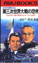 第三次世界大战の恐怖:1985年ソ连の军事力ガピ一クになる时 昭和58年08月 PDF电子版封面 赤谷良雄著