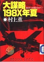 大谋略·一九八×年夏  日ソ决战の×デ（株式会社  サンケイ出版 PDF版）