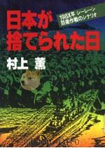 日本が捨てられた日:198×年シ一レ一ン防术作战のシナリオ一 昭和58年10月 PDF电子版封面 村上薰著