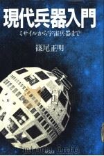 现代兵器入门  ミサィルから宇宙兵器まで（1983年06月 PDF版）