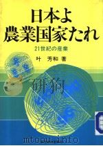 日本ょ农业国家にれ（昭和59年07月 PDF版）