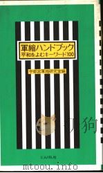 军缩ハンドブック（1989年02月 PDF版）