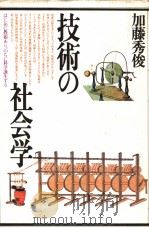技术の社会学（昭和58年03月 PDF版）
