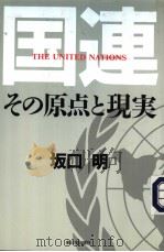 国连 その原点と现実 1995年03月 PDF电子版封面 坂口明著