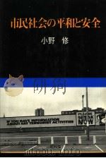 市民社会の平和と安全 昭和55年12月 PDF电子版封面 小野修著