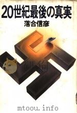 20世纪最后の真実（1980年10月 PDF版）