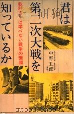 君は第二次大战を知っているか 昭和57年08月 PDF电子版封面 中野五郎著