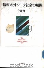 情报ネツトワ一ク社会の展开（1990年01月 PDF版）