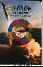 电子战争：恐るべき未来战の実态（昭和55年04月 PDF版）