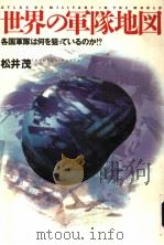 世界の军队地図（1996年06月 PDF版）
