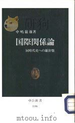 国际关系论  同时代史ヘの罗针盘（1992年12月第1版 PDF版）