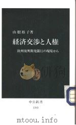 经济交涉と人权（1997年12月 PDF版）