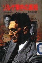 ゾルゲ事件の真相（昭和61年02月第1版 PDF版）
