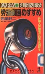 「劳动锁国」のすすめ  外国人劳动者が日本を滅ぼす（1989年09月第1版 PDF版）