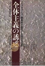 全体主义の诱惑（1981年02月 PDF版）