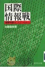 国际情报战:情势判断はてうしてつくられる 昭和53年04月第1版 PDF电子版封面 加藤龙树著